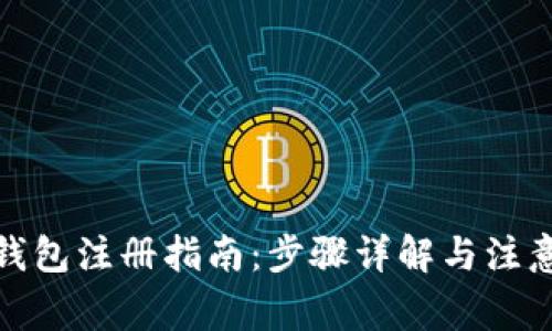 加密钱包注册指南：步骤详解与注意事项