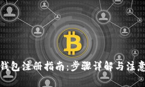 加密钱包注册指南：步骤详解与注意事项