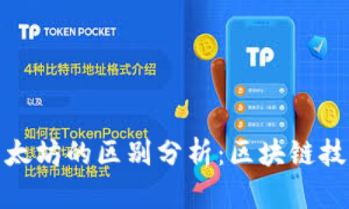 波场与以太坊的区别分析：区块链技术的比较