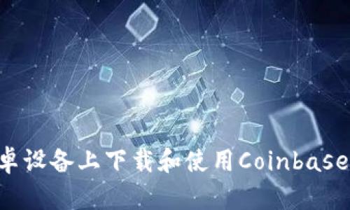 如何在安卓设备上下载和使用Coinbase：详尽指南