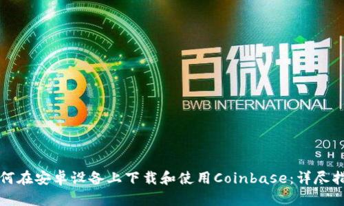 如何在安卓设备上下载和使用Coinbase：详尽指南