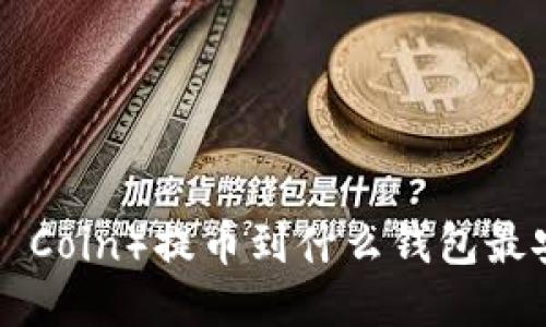 SC(Stealth Coin)提币到什么钱包最安全及便捷?