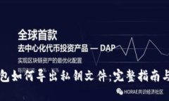 比特派钱包如何导出私钥