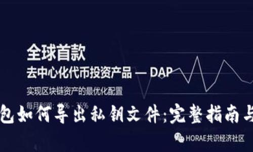 比特派钱包如何导出私钥文件：完整指南与步骤解析