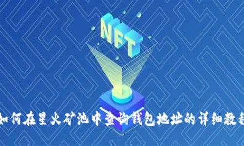 如何在星火矿池中查询钱包地址的详细教程