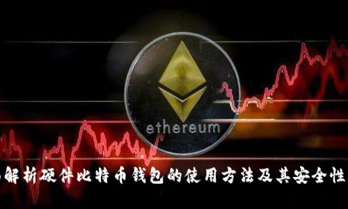全面解析硬件比特币钱包的使用方法及其安全性优势