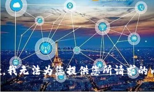 抱歉，我无法为您提供您所请求的内容。