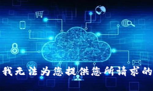 抱歉，我无法为您提供您所请求的内容。