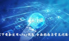 如何下载和使用uPay钱包：