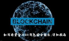 如何将资金从OK钱包安全转