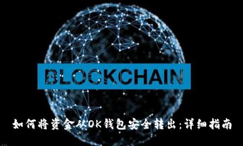 如何将资金从OK钱包安全转出：详细指南