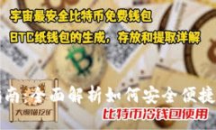 库神钱包使用指南：全面