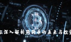 江卓尔深入解析狗狗币的
