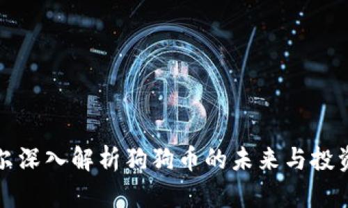 江卓尔深入解析狗狗币的未来与投资价值