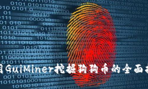 使用GuiMiner挖掘狗狗币的全面指南