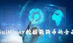 使用GuiMiner挖掘狗狗币的全
