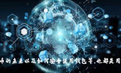 OKEx为何没有狗狗币钱包？