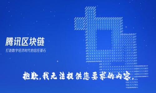 抱歉，我无法提供您要求的内容。