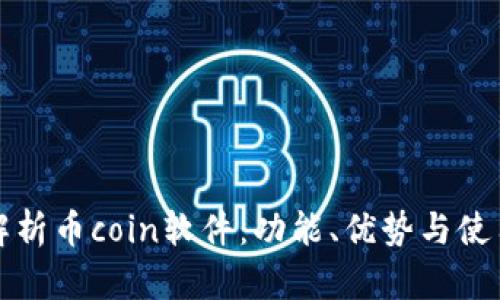 全面解析币coin软件：功能、优势与使用指南
