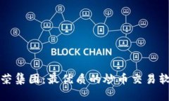 探索金荣集团：最优质的