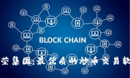 探索金荣集团：最优质的炒币交易软件推荐