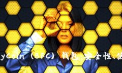 深入探讨ButterflyCoin (BFC) 钱包：安全性、使用指南