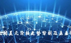 以太坊美元价格走势分析及未来预测