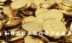 详细指南：如何在农业银行开户以交易数字货币