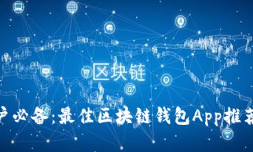  苹果手机用户必备：最佳区块链钱包App推荐与使用指南 