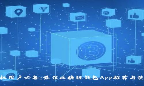  苹果手机用户必备：最佳区块链钱包App推荐与使用指南 