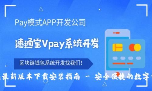 988钱包最新版本下载安装指南 - 安全便捷的数字钱包选择