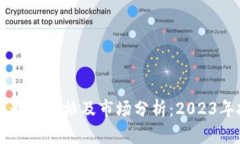 以太坊币最新价格及市场分析：2023年投资指南