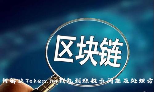 如何解决Token.im钱包到账提示问题及处理方案