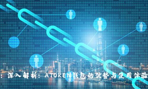 : 深入解析: ATOKEN钱包的优势与使用体验