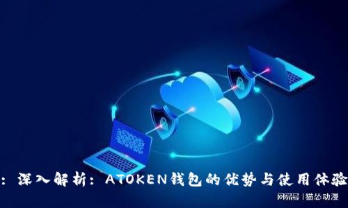 : 深入解析: ATOKEN钱包的优势与使用体验