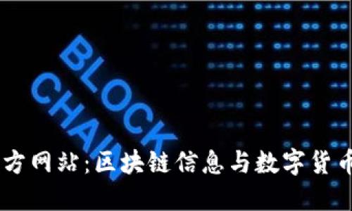 币界网官方网站：区块链信息与数字货币综合平台
