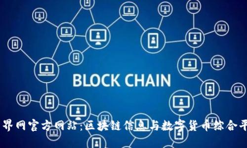 币界网官方网站：区块链信息与数字货币综合平台