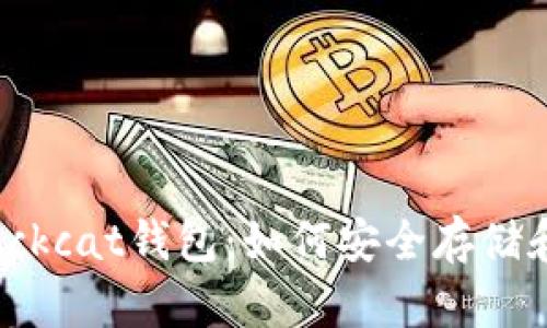 全方位解析Blockcat钱包：如何安全存储和管理加密货币