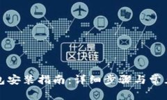 小狐狸钱包安装指南：详
