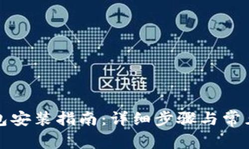 小狐狸钱包安装指南：详细步骤与常见问题解答