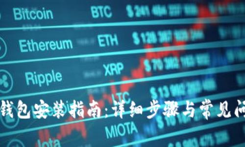小狐狸钱包安装指南：详细步骤与常见问题解答