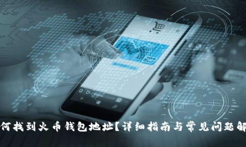 如何找到火币钱包地址？详细指南与常见问题解答