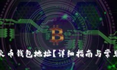 如何找到火币钱包地址？详细指南与常见问题解