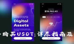 如何安全购买USDT：详尽指