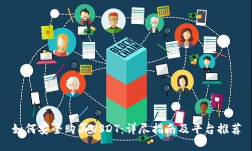 如何安全购买USDT：详尽指南及平台推荐