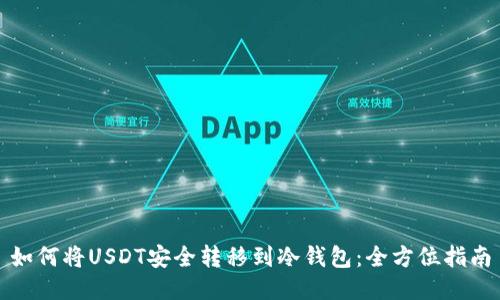 如何将USDT安全转移到冷钱包：全方位指南