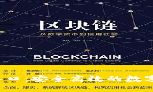 k豆钱包下载入口：安全高效的数字资产管理工具