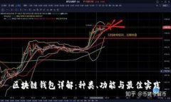 区块链钱包详解：种类、
