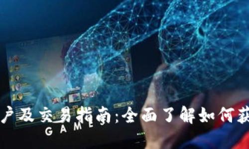 数字货币开户及交易指南：全面了解如何获取数字货币