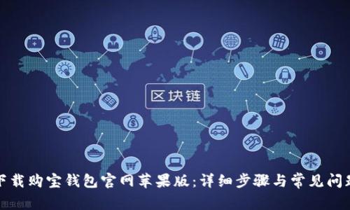 如何下载购宝钱包官网苹果版：详细步骤与常见问题解答